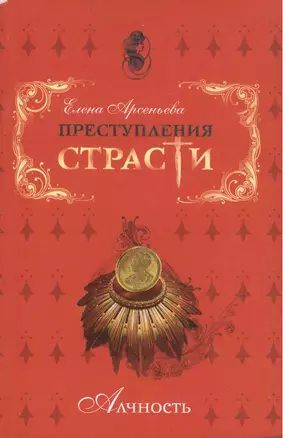 Преступления страсти. Алчность — 2172664 — 1