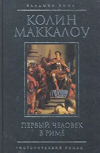 Первый человек в Риме