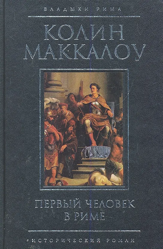 Книга Первый человек в Риме (Колин Маккалоу) — 1