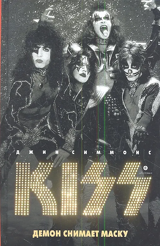 Книга Kiss: Демон снимает маску (Джин Симмонс) — 1