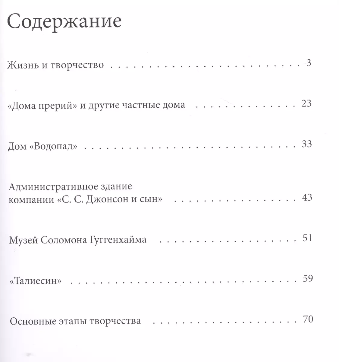 Френк Райт. Великие архитекторы т.26 (Нина Геташвили) - купить книгу с  доставкой в интернет-магазине «Читай-город». ISBN: 978-5-4470-0028-8