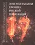 Документальная хроника русской революции — 2623439 — 1