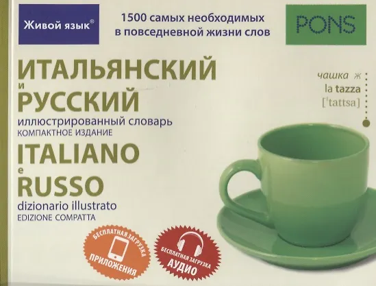 Книга Итальянский и русский иллюстрированный словарь. Компактное издание () — 1