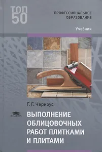 Выполнение облицовочных работ плитками и плитами. Учебник