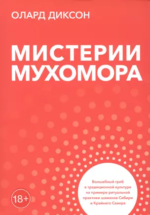 Мистерии мухомора. Волшебный гриб в традиционной культуре на примере ритуальной практики шаманов Сибири и Крайнего Севера — 2825102 — 1