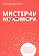 Мистерии мухомора. Волшебный гриб в традиционной культуре на примере ритуальной практики шаманов Сибири и Крайнего Севера — 2825102 — 1