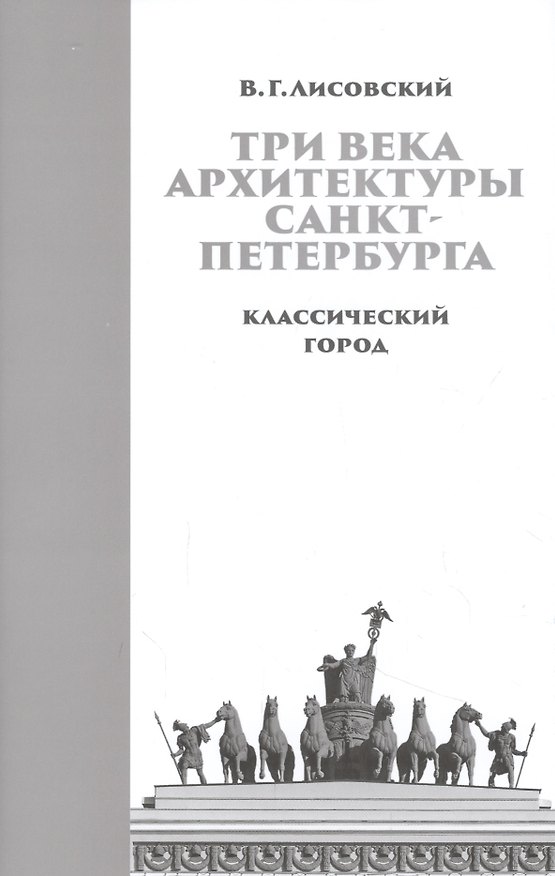 Книга Три века архитектуры Санкт-Петербурга. Книга первая. Классический город (Владимир Лисовский) — 1