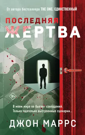 Последняя жертва — 2967782 — 1