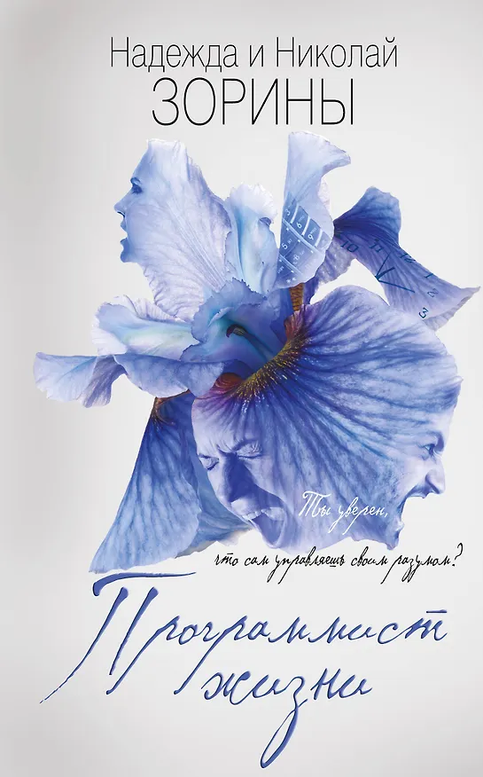 Книга Программист жизни (Надежда Зорина, Николай Зорин) — 1