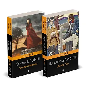 Книга Набор "Готическая классика: два шедевра сестер Бронте (Грозовой перевал и Джейн Эйр)" (Эмили Джейн Бронте, Шарлотта Бронте)