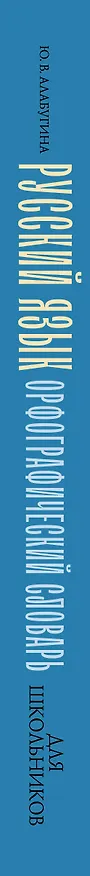 Книга Русский язык. Орфографический словарь для школьников (Юлия Алабугина) — 3
