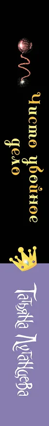 Книга Чисто убойное дело (Татьяна Луганцева) — 3