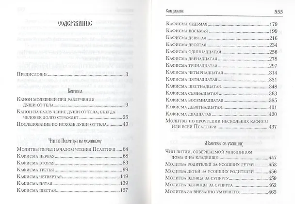 Книга Псалтирь и молитвы по усопших () — 3