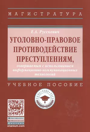 Уголовно-правовое противодействие преступлениям, совершаемым с использованием информационно-коммуникационных технологий : учебное пособие — 2585360 — 1