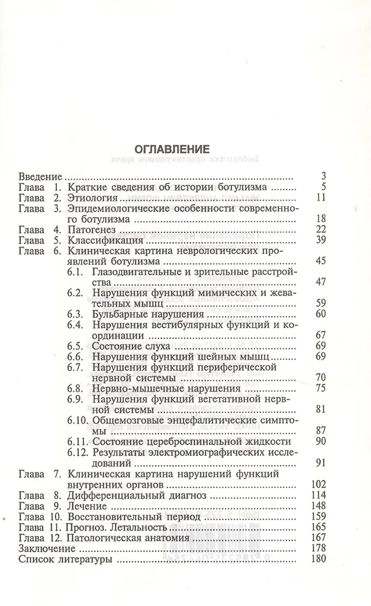 Книга Поражение нервной системы при ботулизме () — 2