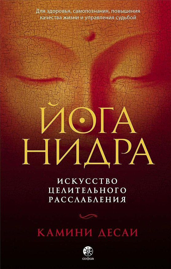 Книга Йога-нидра. Искусство целительного расслабления (Десаи Камини) — 1