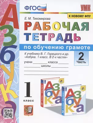 Рабочая тетрадь по обучению грамоте. 1 класс. Часть 2. К учебнику В.Г. Горецкого и др. "Азбука. 1 класс. В 2-х частях. Часть 2" — 2901600 — 1