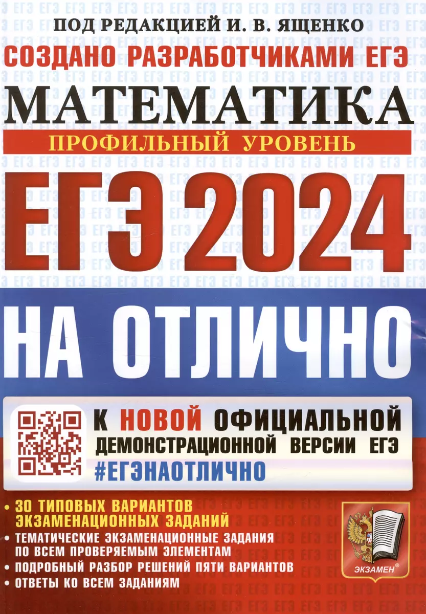 ЕГЭ 2024. На Отлично. Математика. Профильный уровень. 30 типовых вариантов  экзаменационных заданий (Иван Ященко) - купить книгу с доставкой в ...