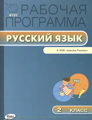 Рабочая программа по русскому языку. 2 класс / к УМК В.П. Канакиной, В.Г. Горецкого и др. "Школа России".  ФГОС — 7429495 — 1