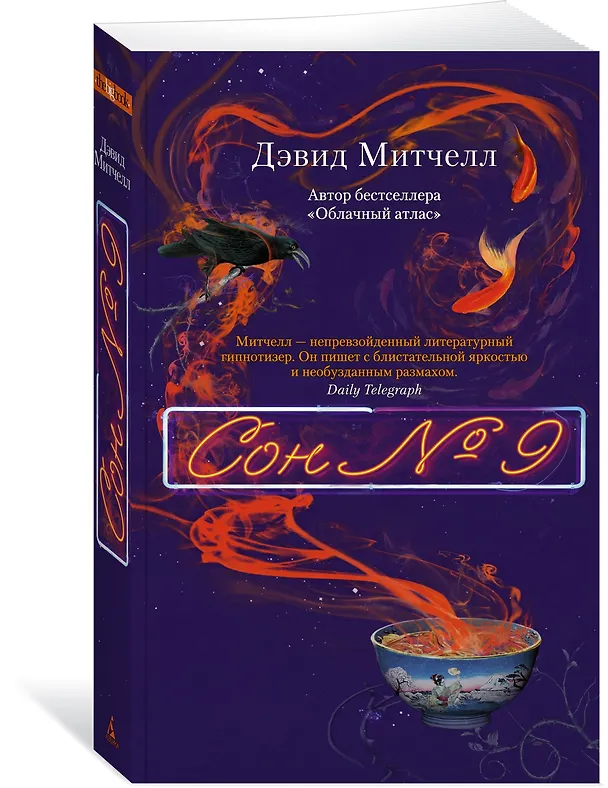 Книга Сон № 9 (Дэвид Стивен Митчелл) — 3