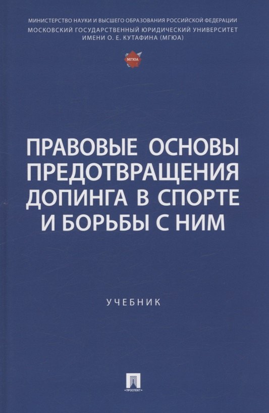 

Правовые основы предотвращения допинга в спорте и борьбы с ним. Учебник