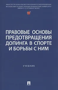 Правовые основы предотвращения допинга в спорте и борьбы с ним. Учебник