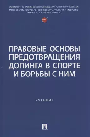 Правовые основы предотвращения допинга в спорте и борьбы с ним. Учебник — 3064239 — 1