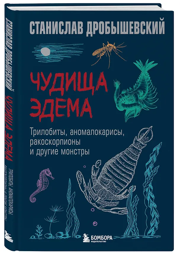 Книга Чудища Эдема. Трилобиты, аномалокарисы, ракоскорпионы и другие монстры (Станислав Дробышевский) — 5