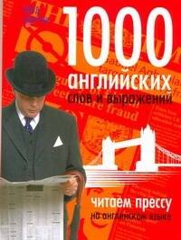 

1000 английских слов и выражений