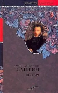 А.С.Пушкин: Поэзия