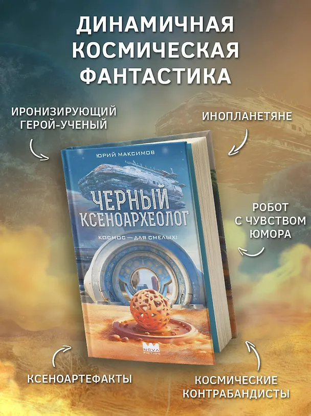 Книга Черный ксеноархеолог (Юрий Максимов) — 4