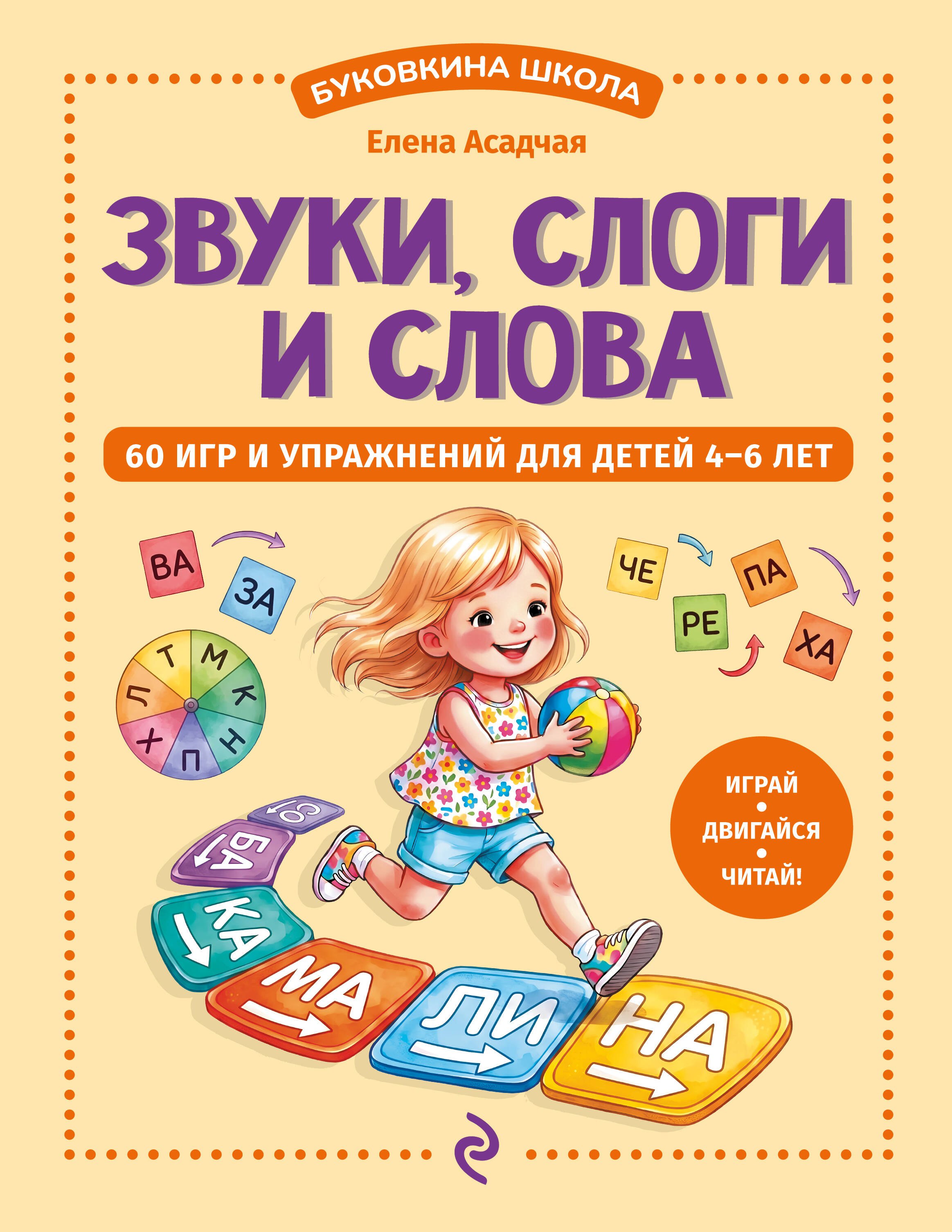 Асадчая Елена Викторовна Звуки, слоги и слова. 60 игр и упражнений для детей 4-6 лет