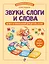 Звуки, слоги и слова. 60 игр и упражнений для детей 4-6 лет — 3178785 — 1