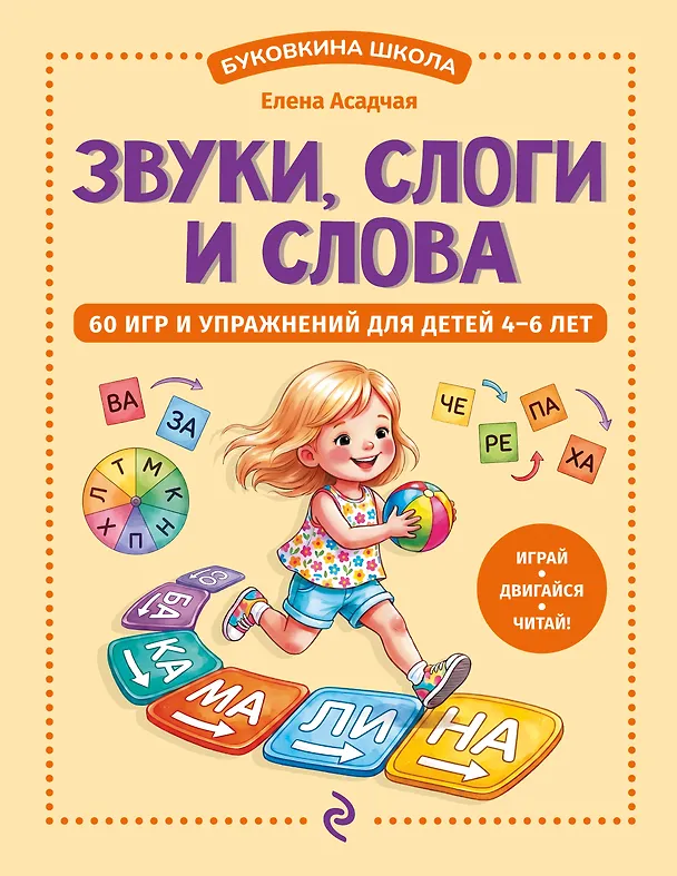 Книга Звуки, слоги и слова. 60 игр и упражнений для детей 4-6 лет (Елена Асадчая) — 1