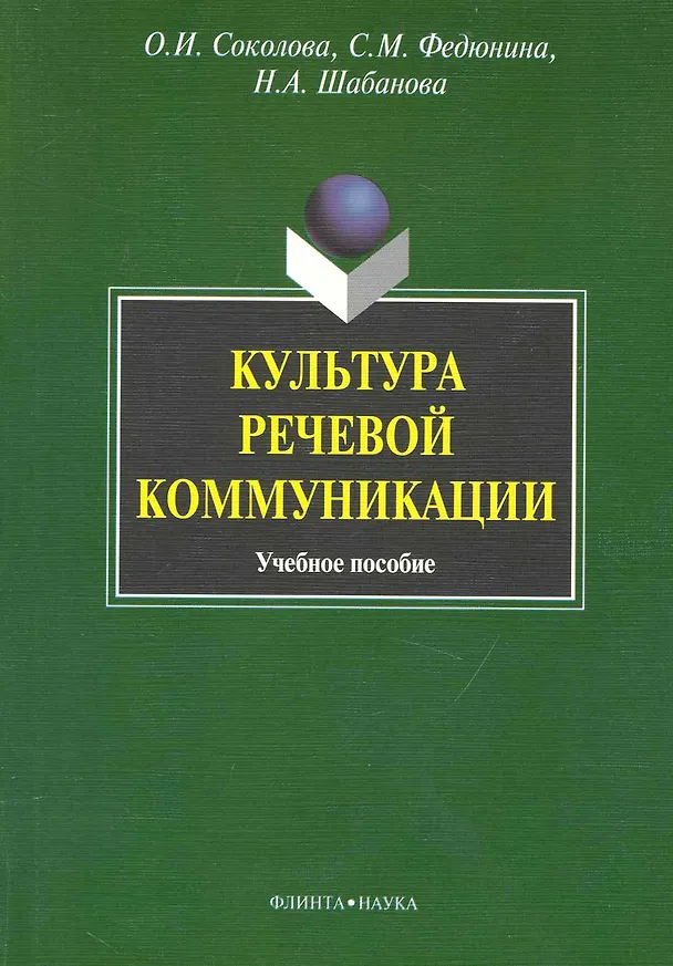 Книга Культура речевой коммуникации : учеб. пособие для бакалавров специалистов и магистров неязыковых вузов (Ольга Соколова) — 1
