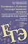 Готовимся к Единому государственному экзамену. Органическая химия: теория, упражнения, задачи, тесты. Пособие для учащихся — 2699259 — 1
