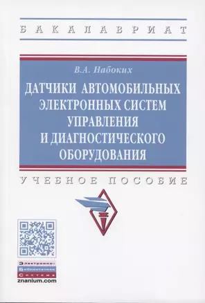 Датчики автомобильных электронных систем управления и диагностического оборудования. Учебное пособие. — 2855180 — 1