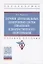 Датчики автомобильных электронных систем управления и диагностического оборудования. Учебное пособие. — 2855180 — 1