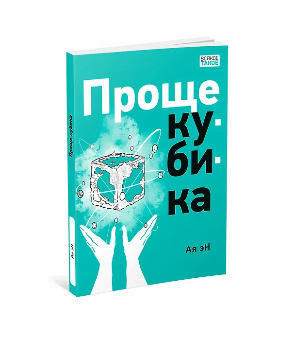 Книга Проще кубика (Эн Ая) — 2