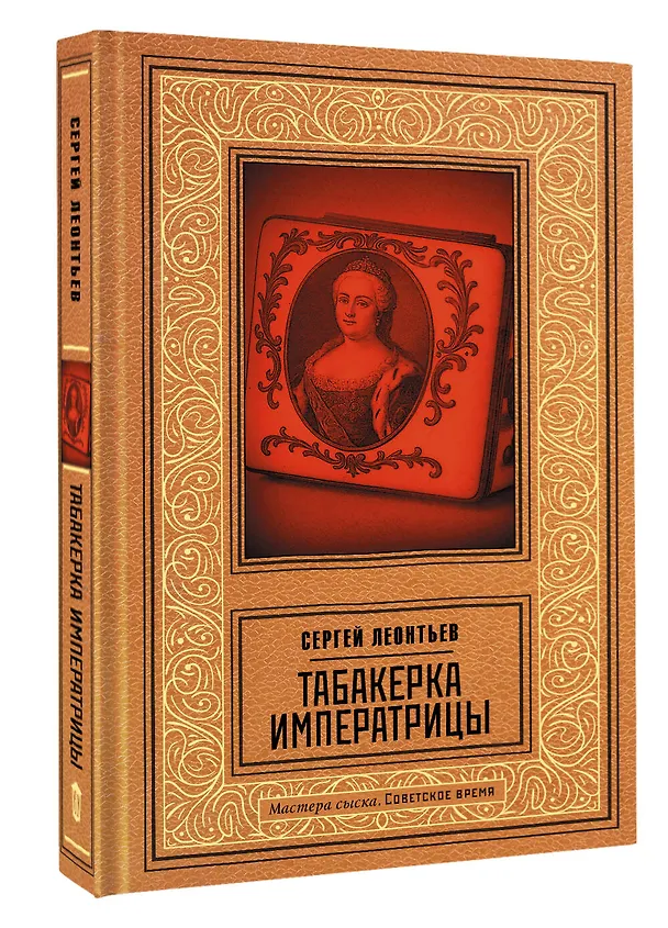 Книга Табакерка императрицы (Сергей Леонтьев) — 5