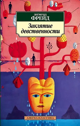Книга Заклятие девственности (Зигмунд Фрейд)