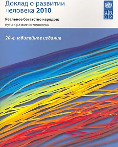 Доклад о развитии человека 2010 Реальное богатство народов... (м)