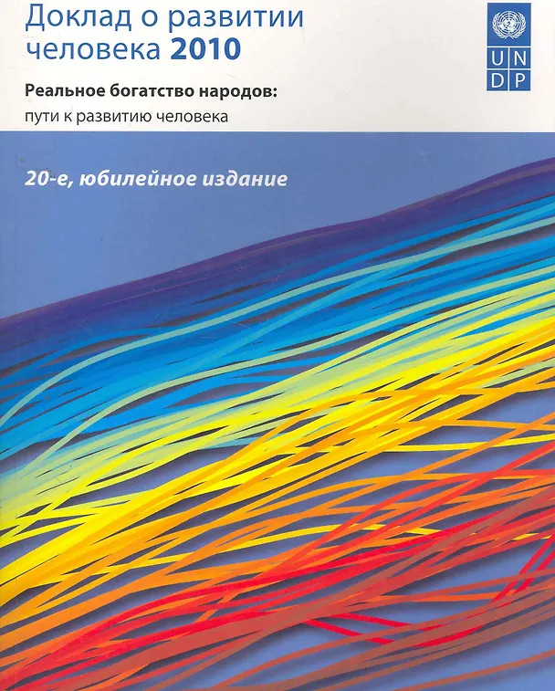 Книга Доклад о развитии человека 2010 Реальное богатство народов... (м) () — 1
