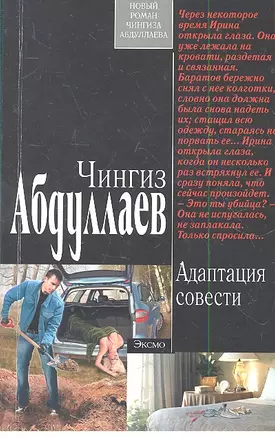 Абдуллаев(м).Адаптация совести — 2288720 — 1