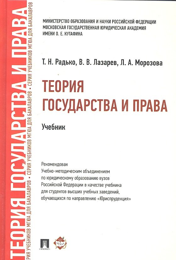 

Теория государства и права.Уч. для бакалавров.