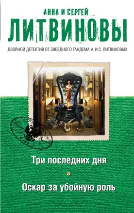 Три последних дня, Оскар за убойную роль: романы — 2446231 — 1