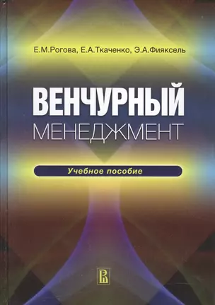 Венчурный менеджмент. Учебное пособие — 2562430 — 1