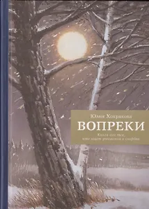 Вопреки. Книга для тех, кто ищет утешения в скорбях