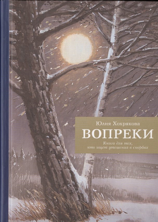 Книга Вопреки. Книга для тех, кто ищет утешения в скорбях () — 1