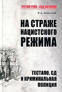 На страже нацистского режима. Гестапо, СД и криминальная полиция